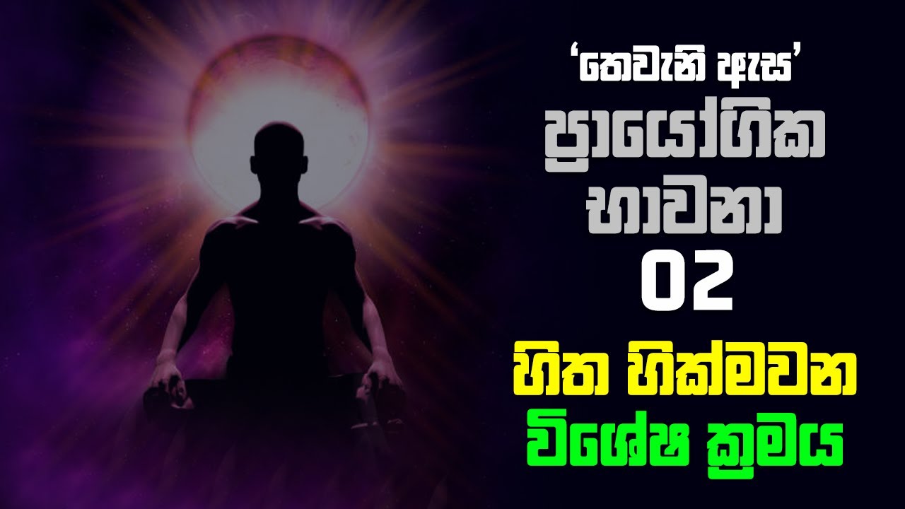 තෙවැනි ඇස | ප්‍රායෝගික භාවනා 02 | හිත හික්මවන විශේෂ ක්‍රමය
