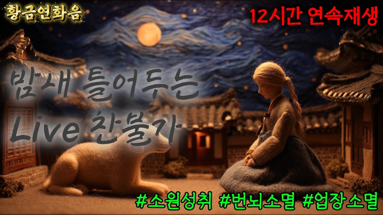 고요한 어둠 속에서 마음을 씻어내는 심야 명상 라이브 #심야마음세움 #밤기도휴식 #은은한평온