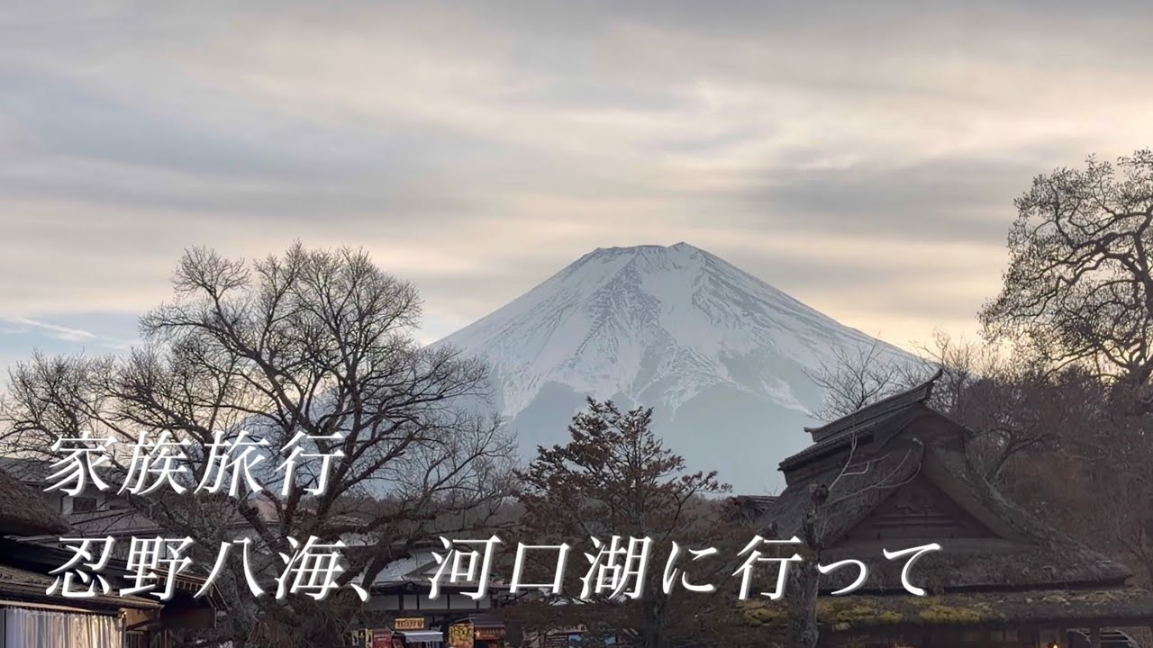 Vlog家族で行く富士山周辺の旅｜富士急・山中湖・忍野八海・河口湖花火