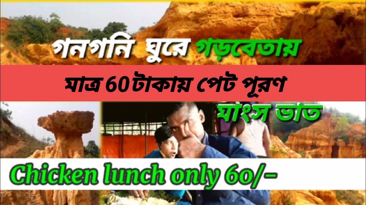 Garbeta||Low price but high quality lunch only 60/-||Gangani Canyon||Near Garbeta Railway Station