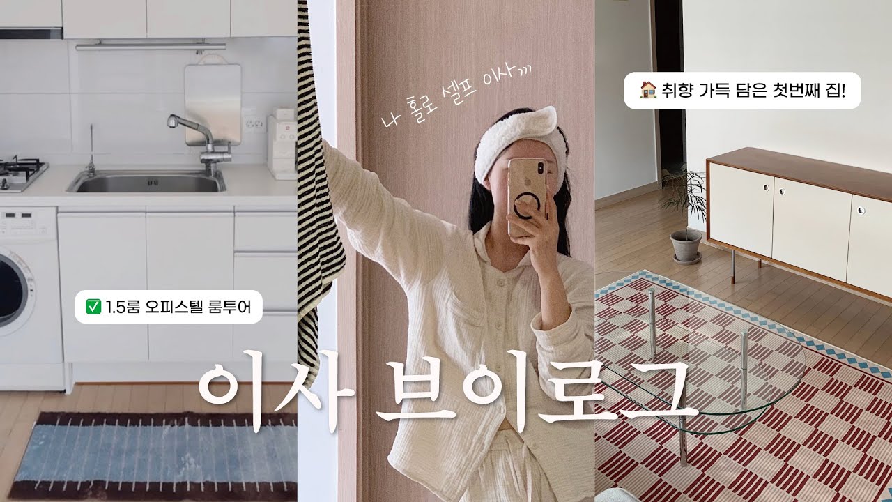 vlog • 취향 가득 담은 나의 첫 서울집 🏡 ㅣ 나 홀로 1.5룸 오피스텔 이사 브이로그