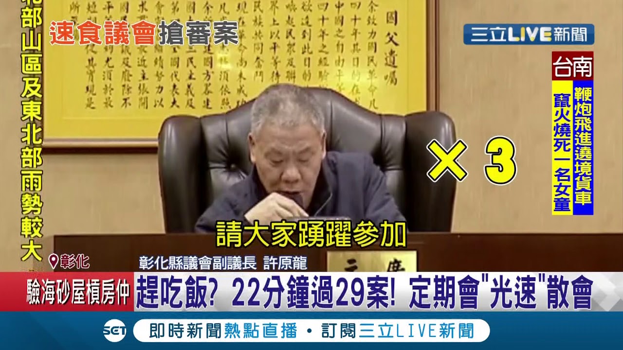 吃飯皇帝大? 彰化縣議會22分鐘光速通過29條法案