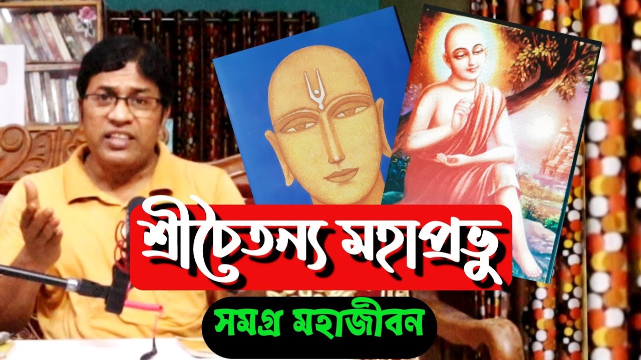 শ্রীচৈতন্য মহাপ্রভু : শ্রীচৈতন্যদেব সমগ্র জীবনী / Sri Chaitanya Mahaprabhu : Chaitanyadev Biography