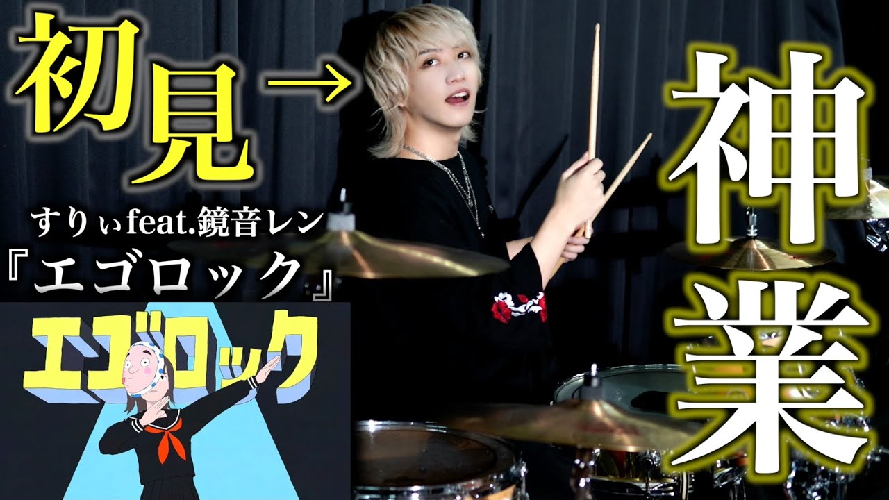 プロドラマーなら初めて聴く曲でも即興で叩けるの？【エゴロック】【ボカロ】【すりぃ】
