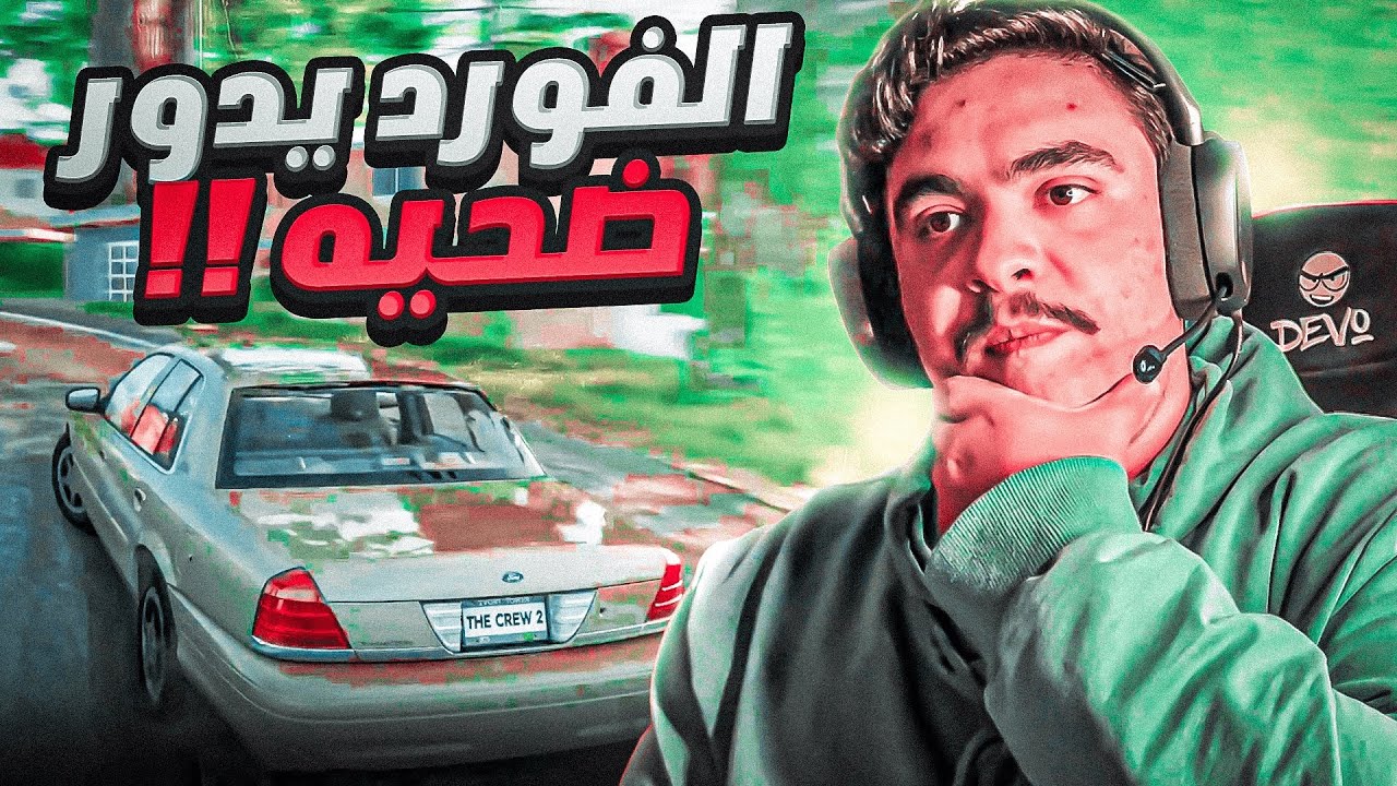الفورد يدور ضحيه ( جديده )  - ذاكرو 2 🔥👌