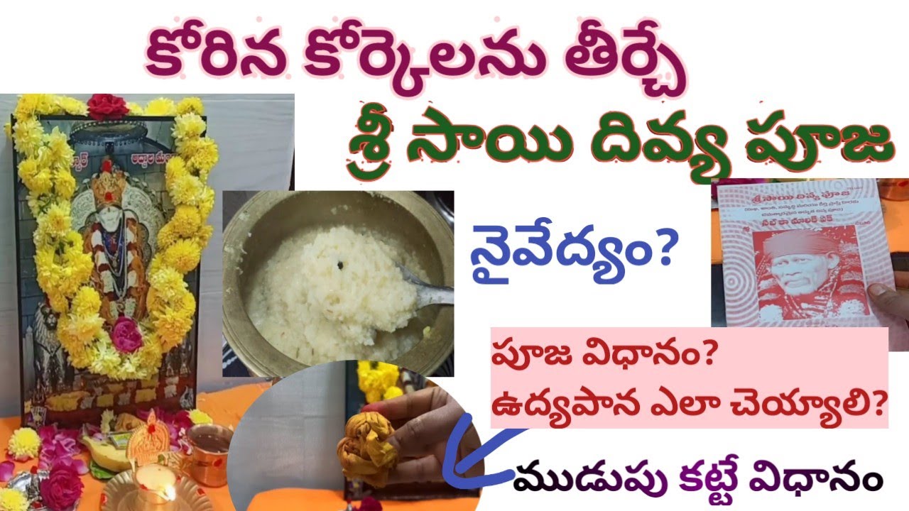 శ్రీ సాయి దివ్య పూజ విధానం/sri sai divya pooja vidhanam/sri sai divya pooja vidhanam in telugu