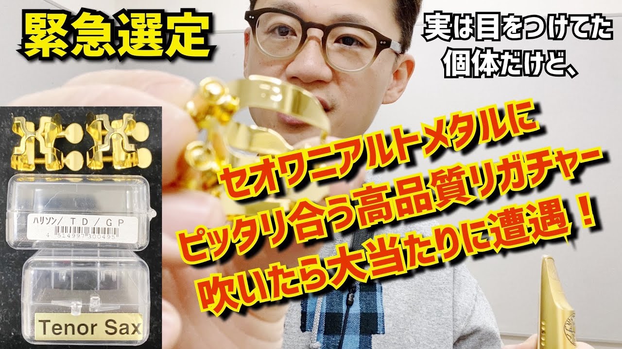 (悔しいほど大当たり)付属よりも良いセオワニアルトメタルマウスピース(GAIA,DRUGA)にピッタリなおすすめリガチャー選定！ハリソンTD_GP 【サックスレッスン】