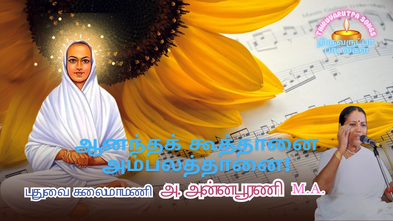 ஆனந்தக் கூத்தானை அம்பலத்தானை! | திருஅருட்பா-பாடல்கள் | 𝕍𝔸𝕃𝕃𝔸𝕃𝔸ℝ 𝕊𝕠𝕟𝕘 | 𝕋ℍ𝕀ℝ𝕌𝔸ℝ𝕌𝕋ℙ𝔸