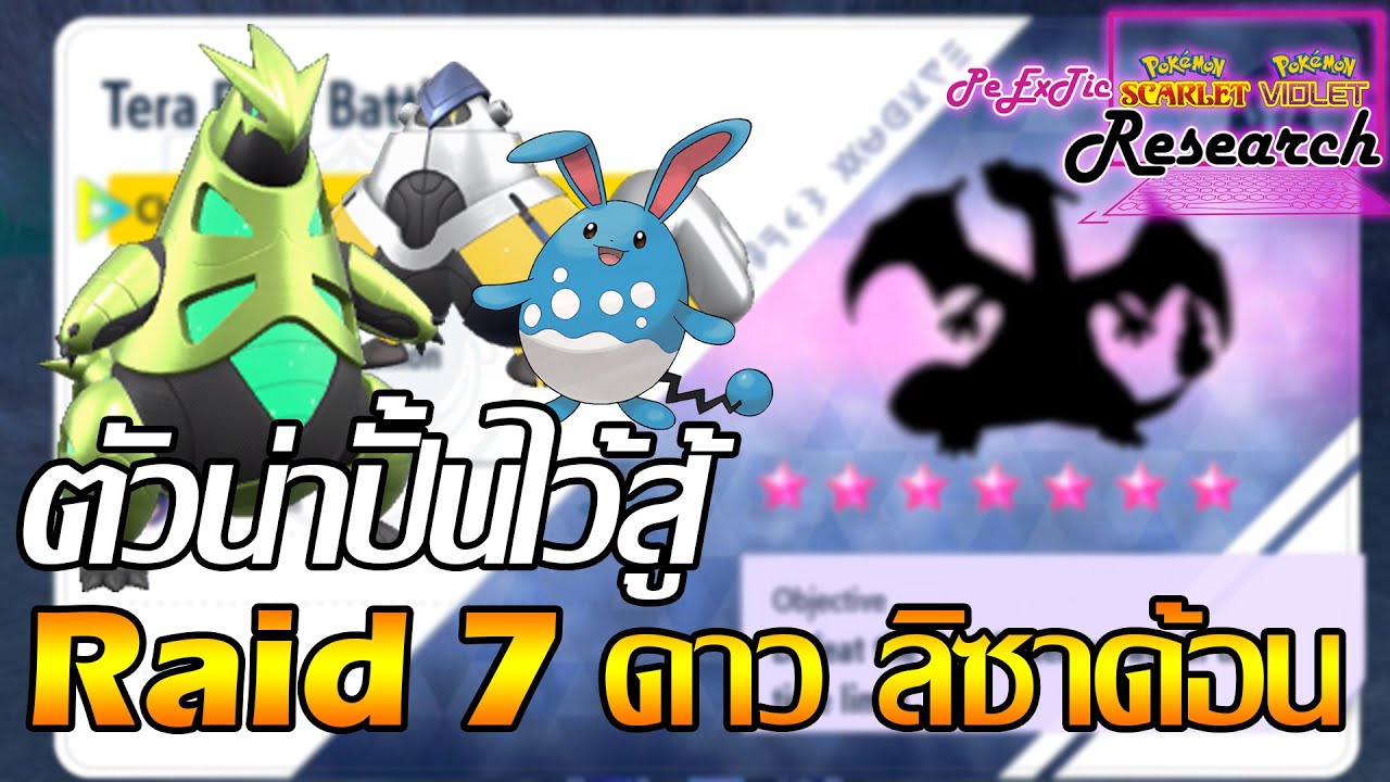 โปเกมอนที่น่าใช้ สำหรับTera Raid 7 ดาว 