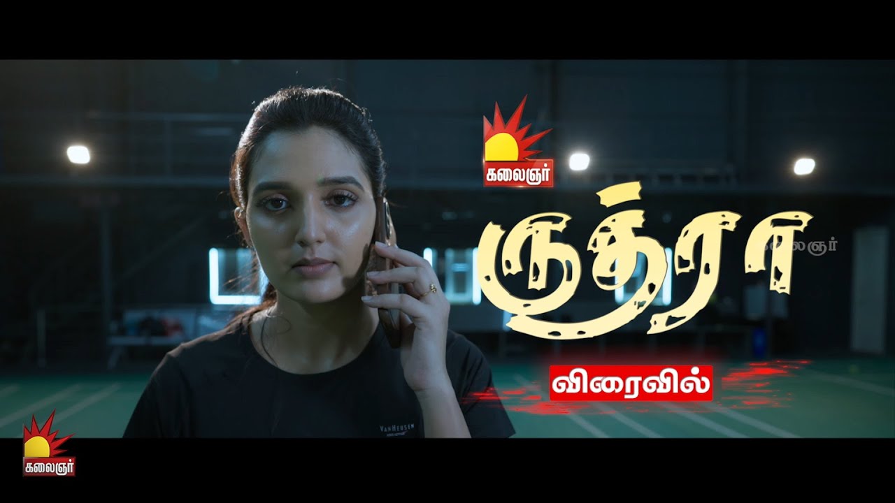 🔥 ருத்ரா | RUDHRA 🔥| புத்தம்புதிய மெகாத்தொடர்✨ 📺 விரைவில்...  உங்கள் Kalaignar TV-யில்!