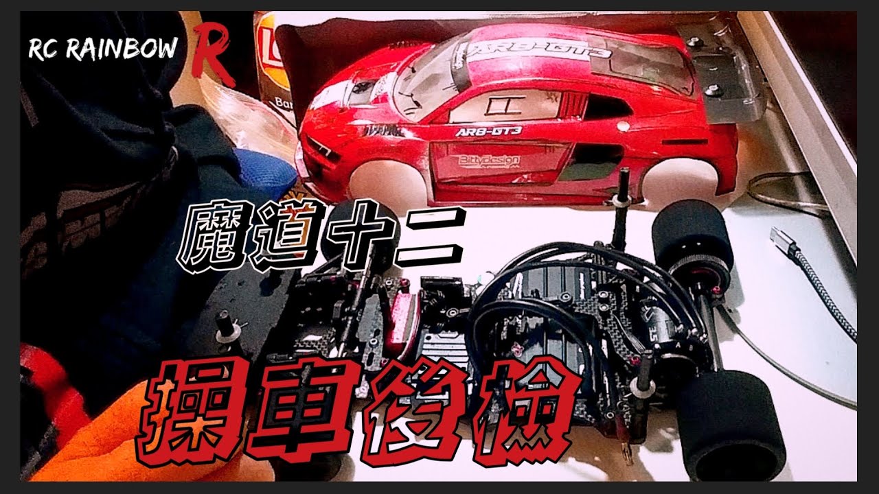 【魔道十二】RC Routine 遙控車 Pan Car 12仔操車後日常修理注意