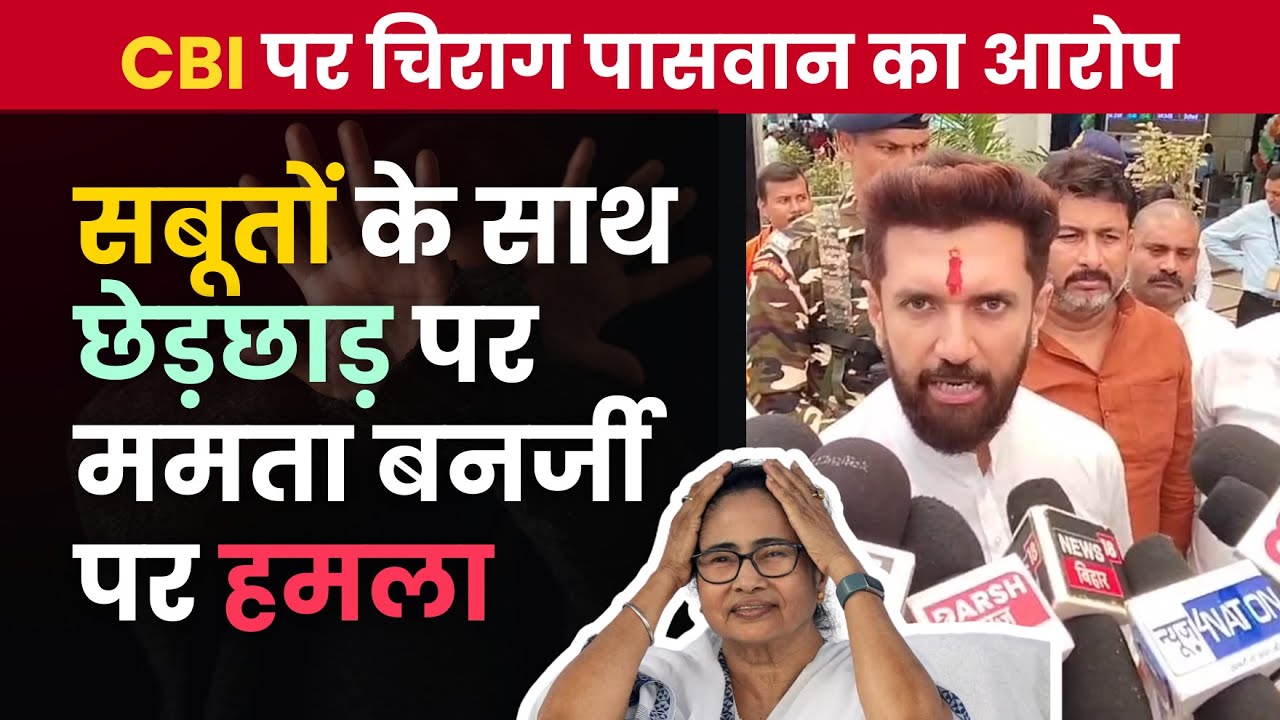 Chirag Paswan Responds to CM Mamata Banerjee's Statement on RG Kar Medical College Tragedy