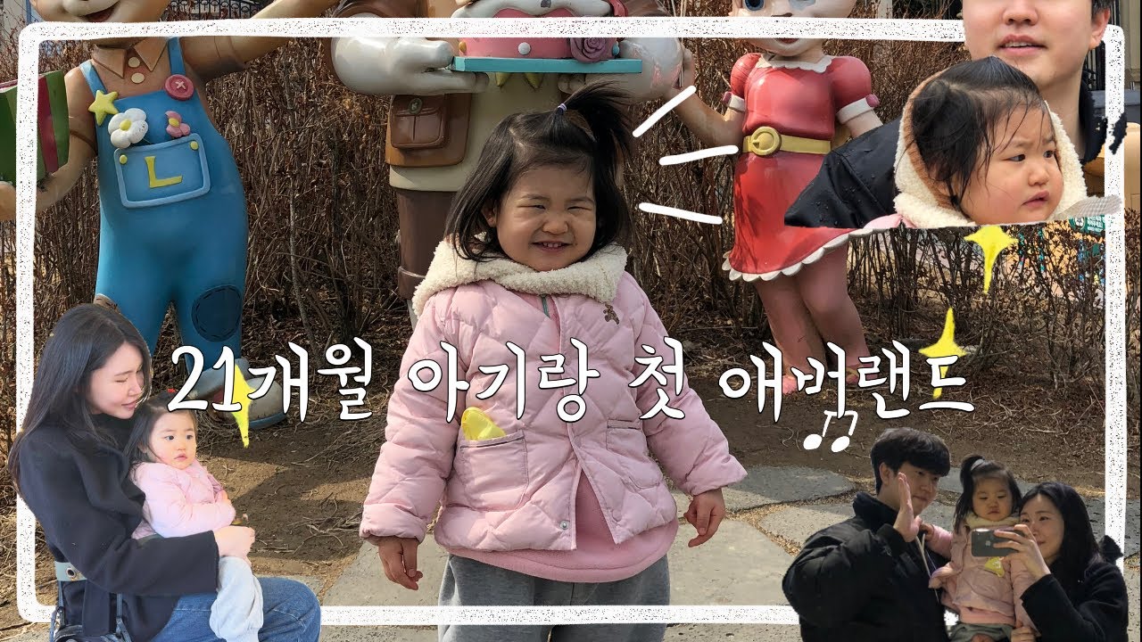 (VLOG) 21개월 아기와 첫 애버랜드 나들이!