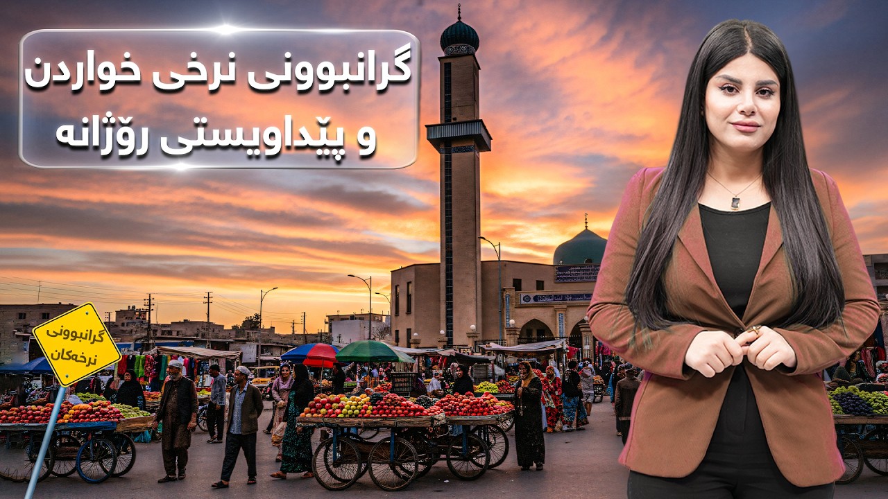 سەکۆ - گرانبوونی نرخی خواردن و پێداویستی رۆژانەی هاوڵاتیان