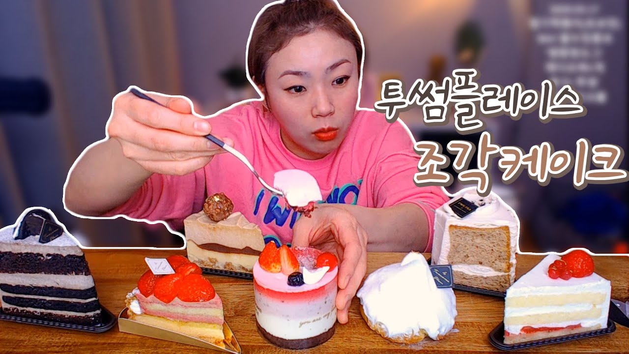 투썸 조각케이크로 후식먹방!!  200317/Mukbang, eating show