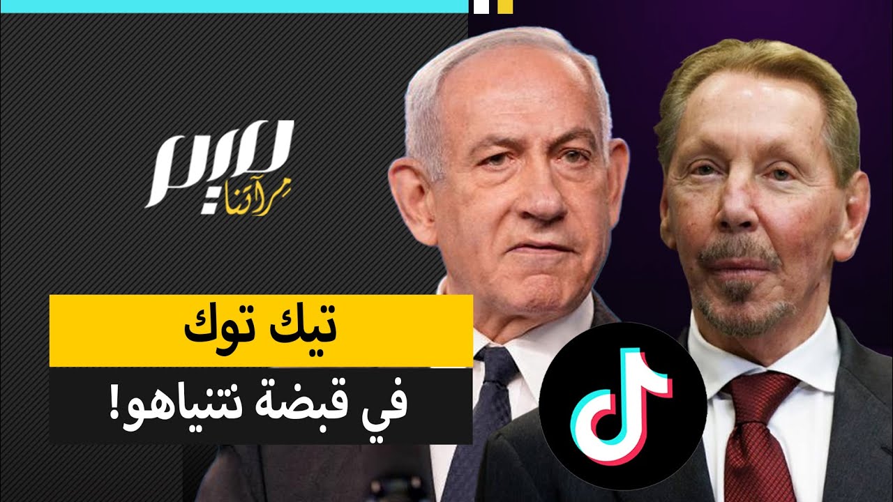 تيك توك في قبضة نتنياهو!