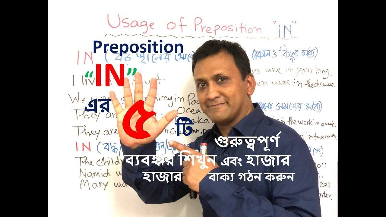Usage of Preposition - 7 : Preposition In এর ব্যবহার