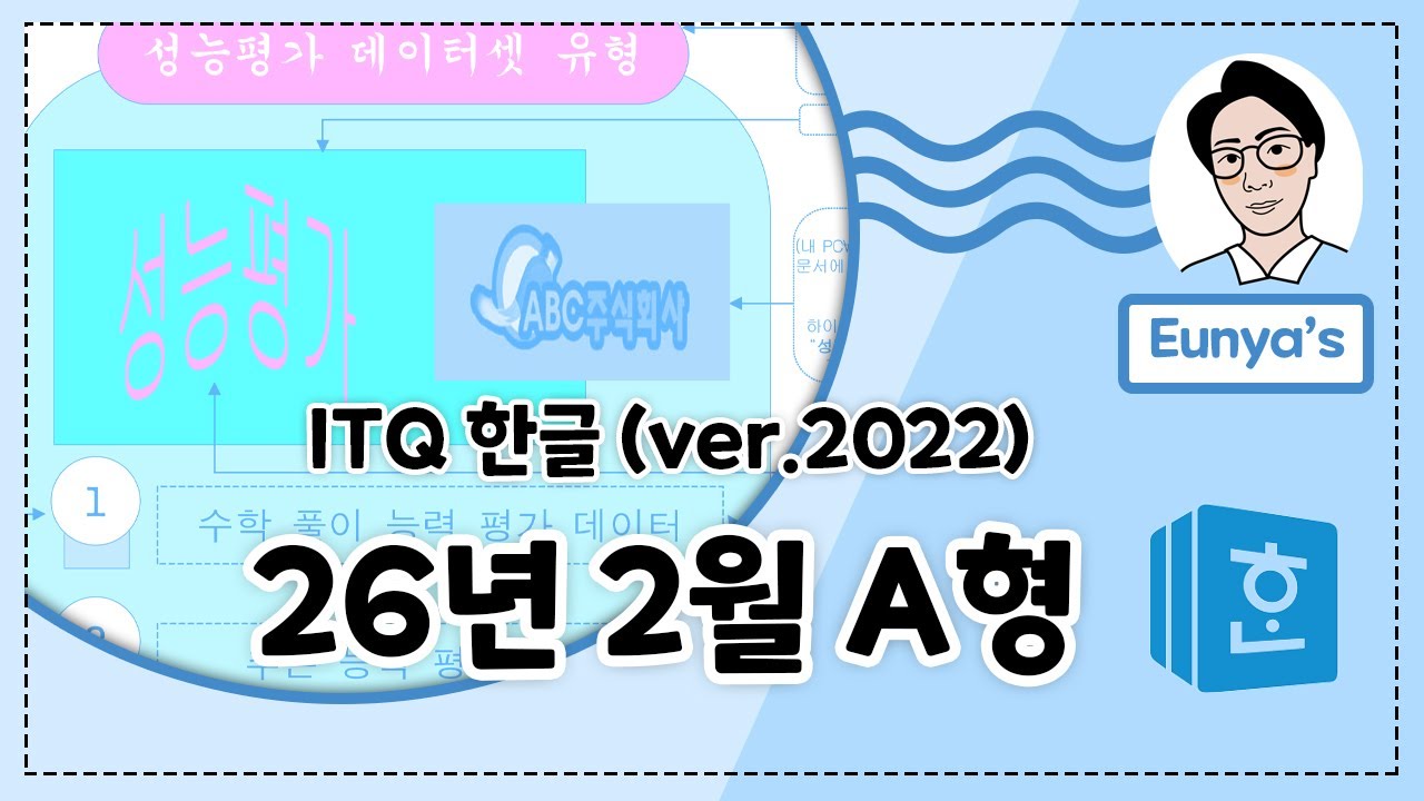 ITQ 한글2022기출문제풀이 (2026년 2월 A형)