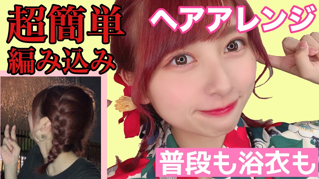 【崩れなさすぎ】１０年間できなかったのに！超簡単に編み込みヘアが作れるコツを見つけ出した！！セミロング、ボブでもロングも！【浴衣用ヘアアレンジ】