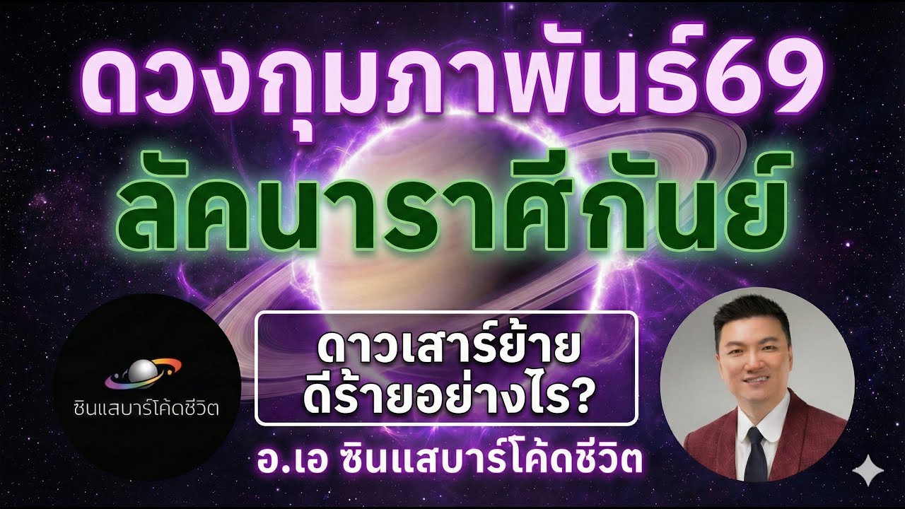 ลัคนากันย์กุมภา2569  ดวงเปลี่ยน ดาวเสาร์ย้าย เจอโชคดี หรือท้าทาย? ดูตัวเลขดาวก่อน!