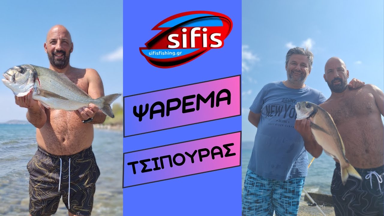 ΨΑΡΕΜΑ ΤΣΙΠΟΥΡΑΣ ΣΤΗΝ ΕΥΒΟΙΑ | ΛΕΥΚΑΝΤΙ!