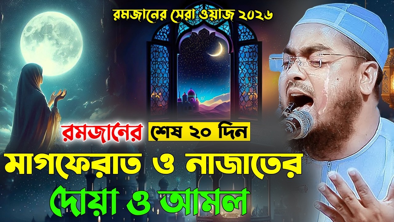 মাহে রমজানের শেষ ২০ দিন মাগফেরাত ও নাজাতের আমল ও দোয়া || হাফিজুর রহমান সিদ্দিকী ওয়াজ ২০২৬, Hafizur