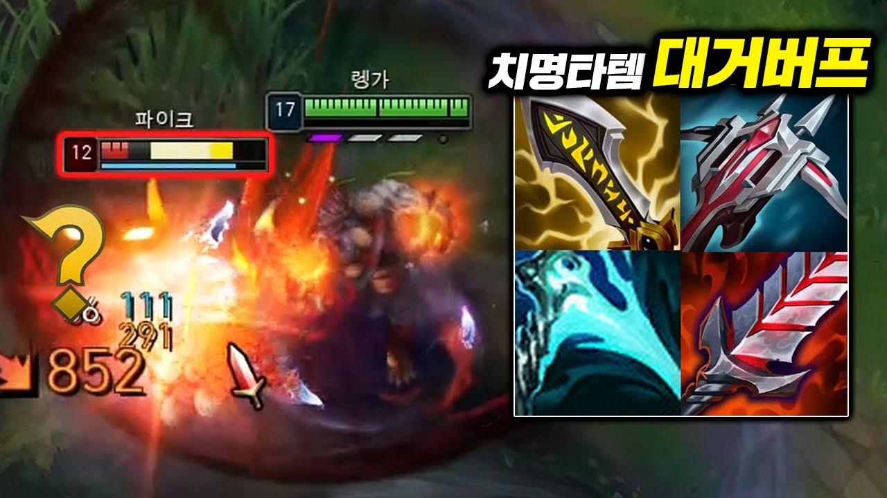 미친버프 받고 떡상한 치명타 렝가의 미친 딜 ㄷㄷ