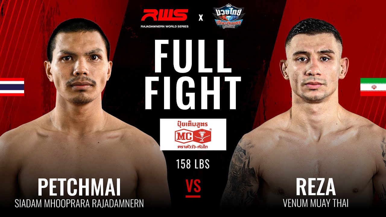 ไฟต์เต็ม Full Fight l เพชรใหม่ vs. เรซ่า วีนั่มมวยไทย l Petchmai vs. Reza Venum Muay Thai l RWS