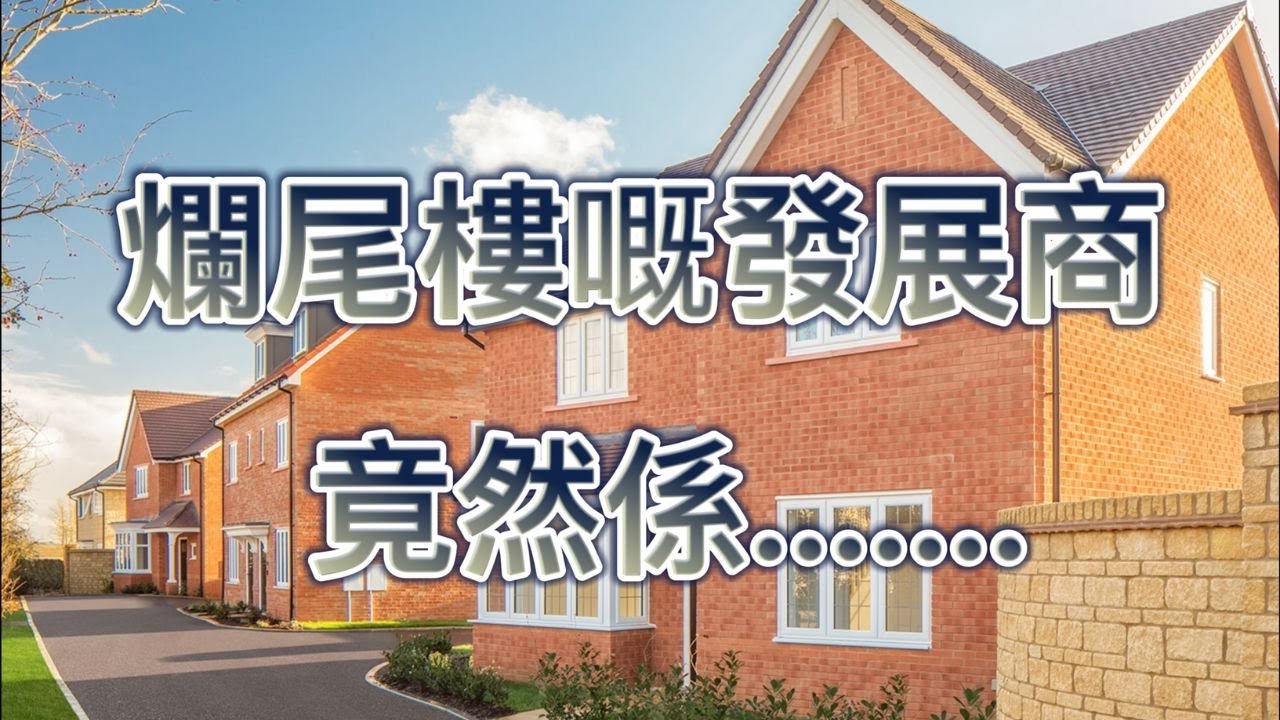 ｜英國｜咁出名嘅發展商都會有爛尾樓！