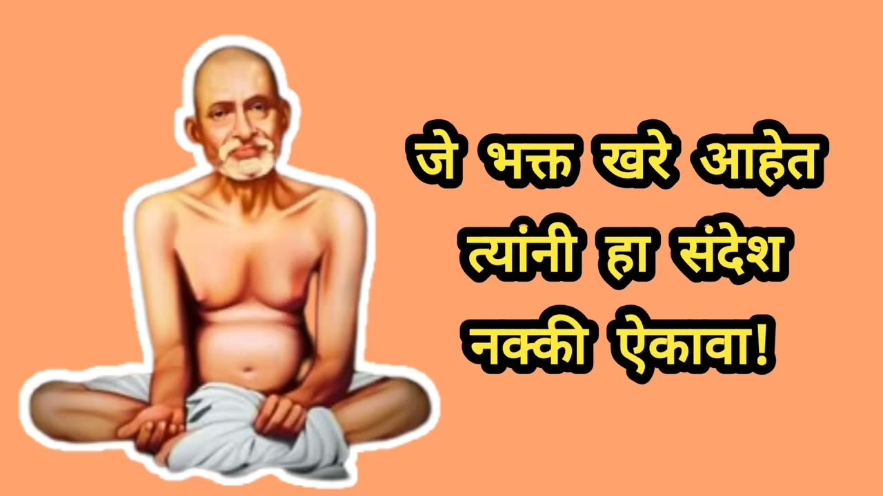 जे भक्त रोज ऐकतात हा संदेश त्यांना मिळते खास आशीर्वाद🙏🙏🙏