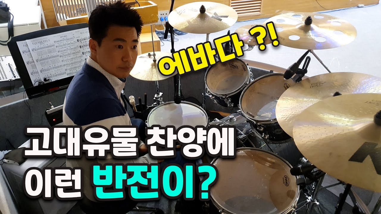 열려라 에바다 드럼 - 이상하게 끌리는 찬양 [열려라에바다 드럼 에바다 열려라 찬송가 어두워진 세상길을 교회드럼 ccm드럼 찬양드럼 드럼찬양 불꽃교회]