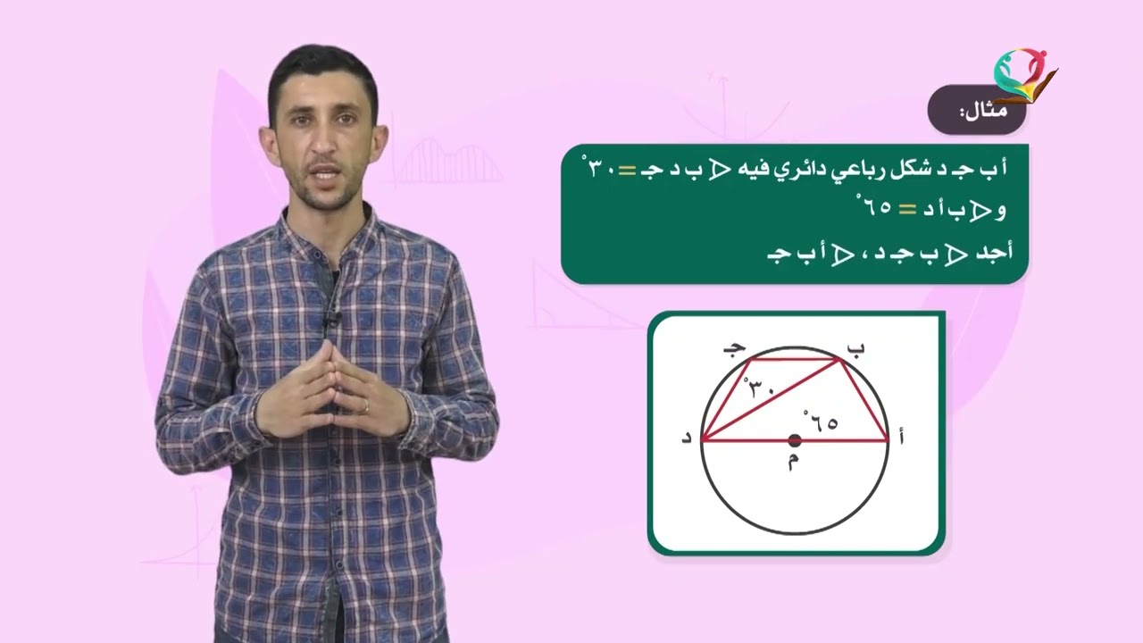 الرياضيات 9 - فصل 2 | الشكل الرباعي الدائري