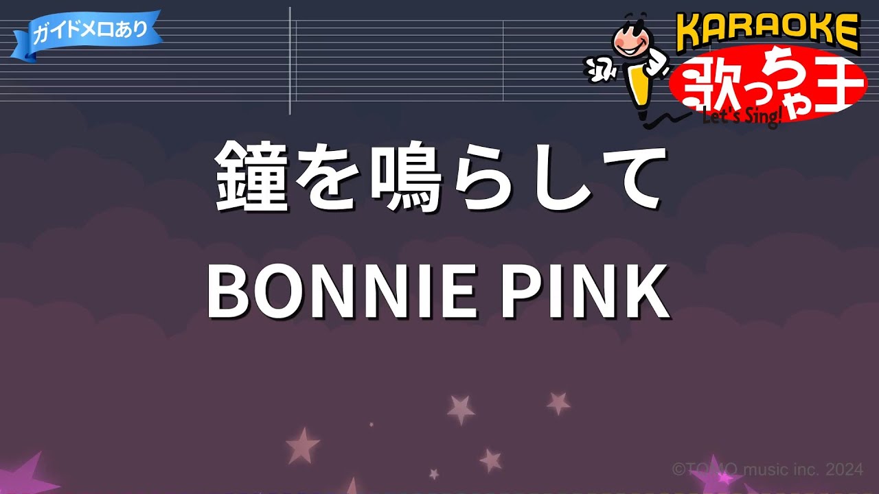 【カラオケ】鐘を鳴らして/BONNIE PINK