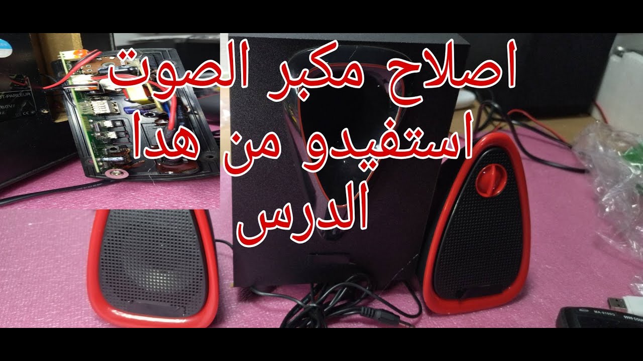 اصلاح مكبر #الصوت فاصل ومعلومات مفيدة#في الاصلاح