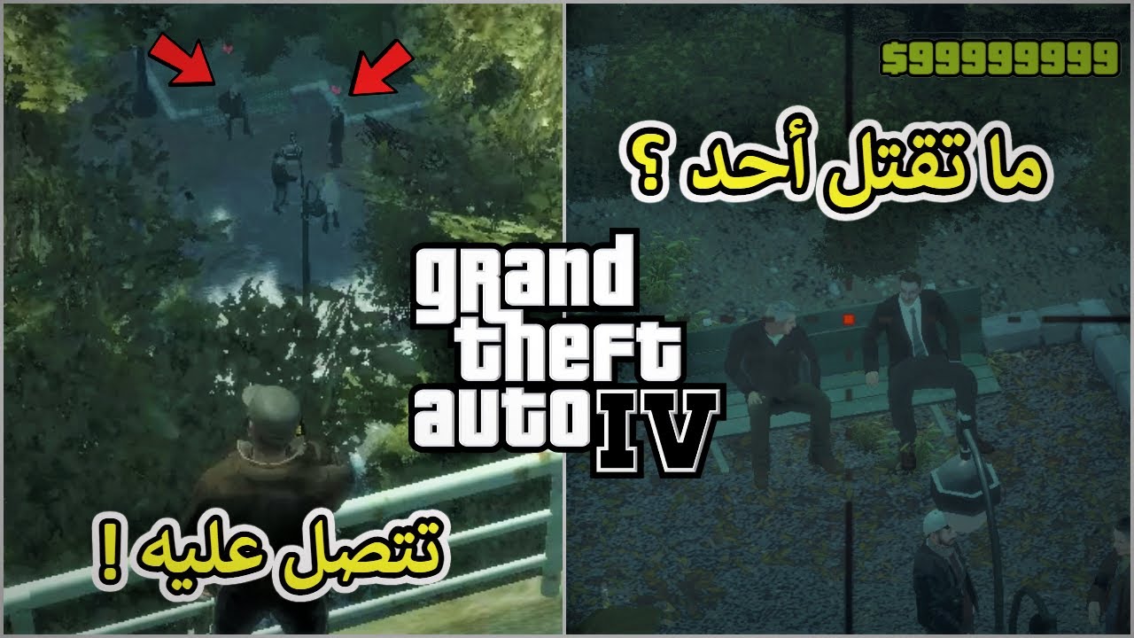 10 أسرار وخيارات فقط 1% من اللاعبين لاحظوها في قراند 4 | GTA IV