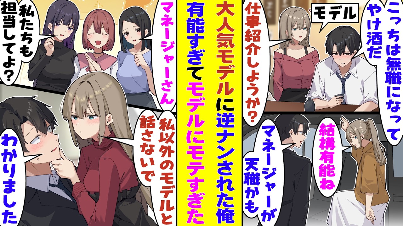 【漫画】突然仕事をクビになって無職の俺。居酒屋でやけ酒してたら「私のマネージャーやらない？」とモデルに逆ナンされた。謎の有能さを発揮した結果→他のモデルにモテまくって「他の子と仲良くするな」と嫉妬！？