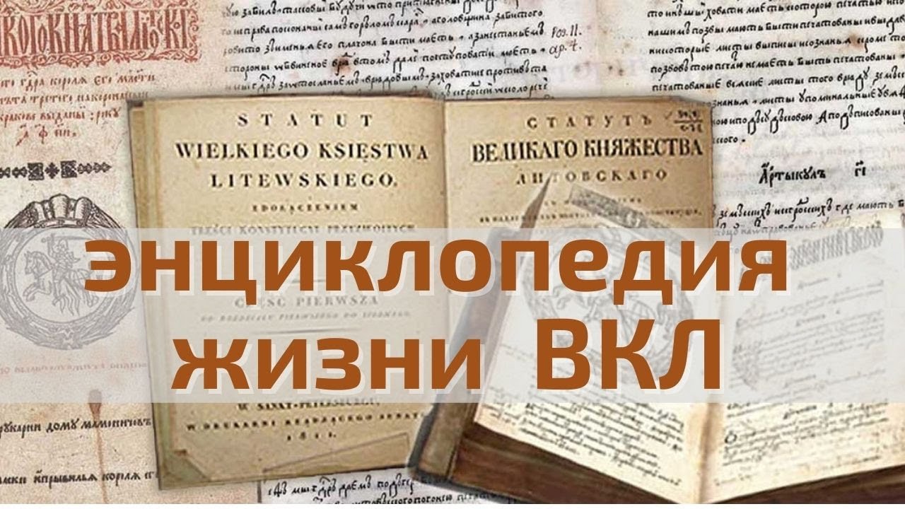 Судьба статутов Великого княжества Литовского