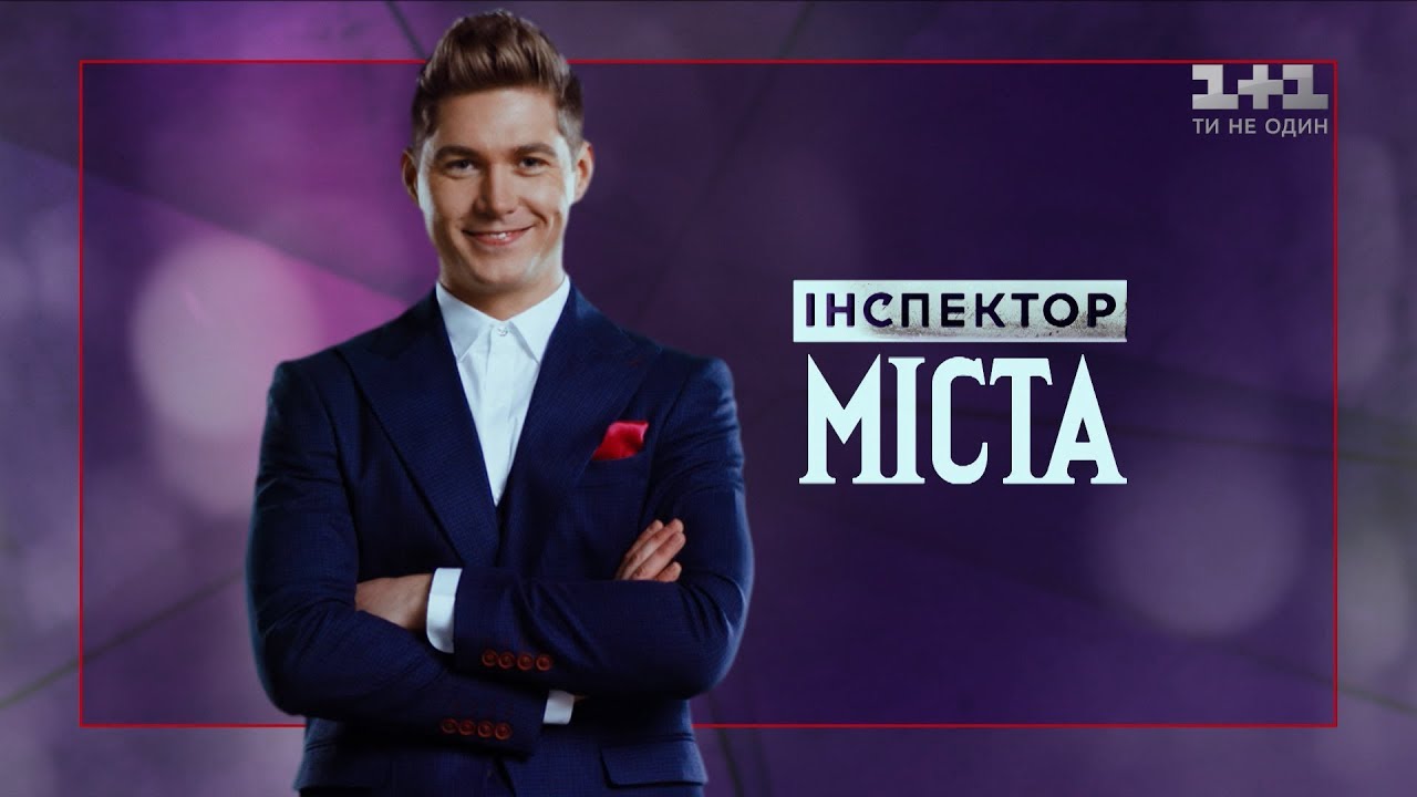 Проверка города Мукачево – Инспектор. Города 2 выпуск 2 сезон
