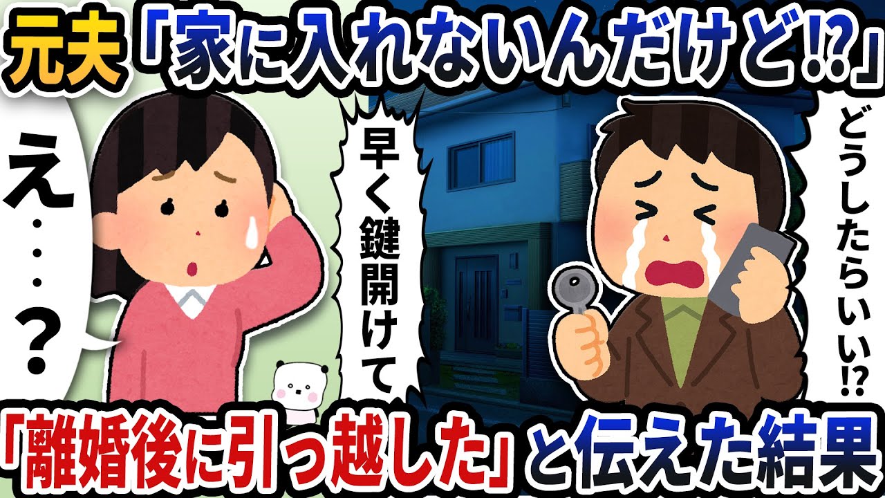 元夫から「家に入れないんだけど」と連絡が→「離婚後に引っ越した」と伝えた結果【2ch修羅場スレ】【2ch スカッと】