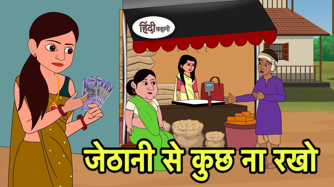 जेठानी से कुछ ना रखो | Hindi Cartoon | Saas bahu stories | Story in hindi | Kidlogics Hindi stories