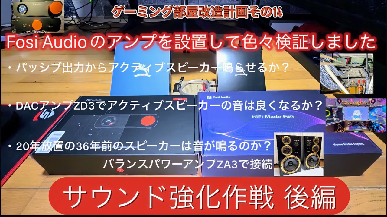 サウンド強化作戦後編 Fosi Audioのアンプ設置して色々検証しました！