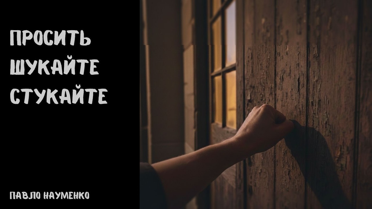 Просіть, шукайте, стукайте ✨ | Павло Науменко