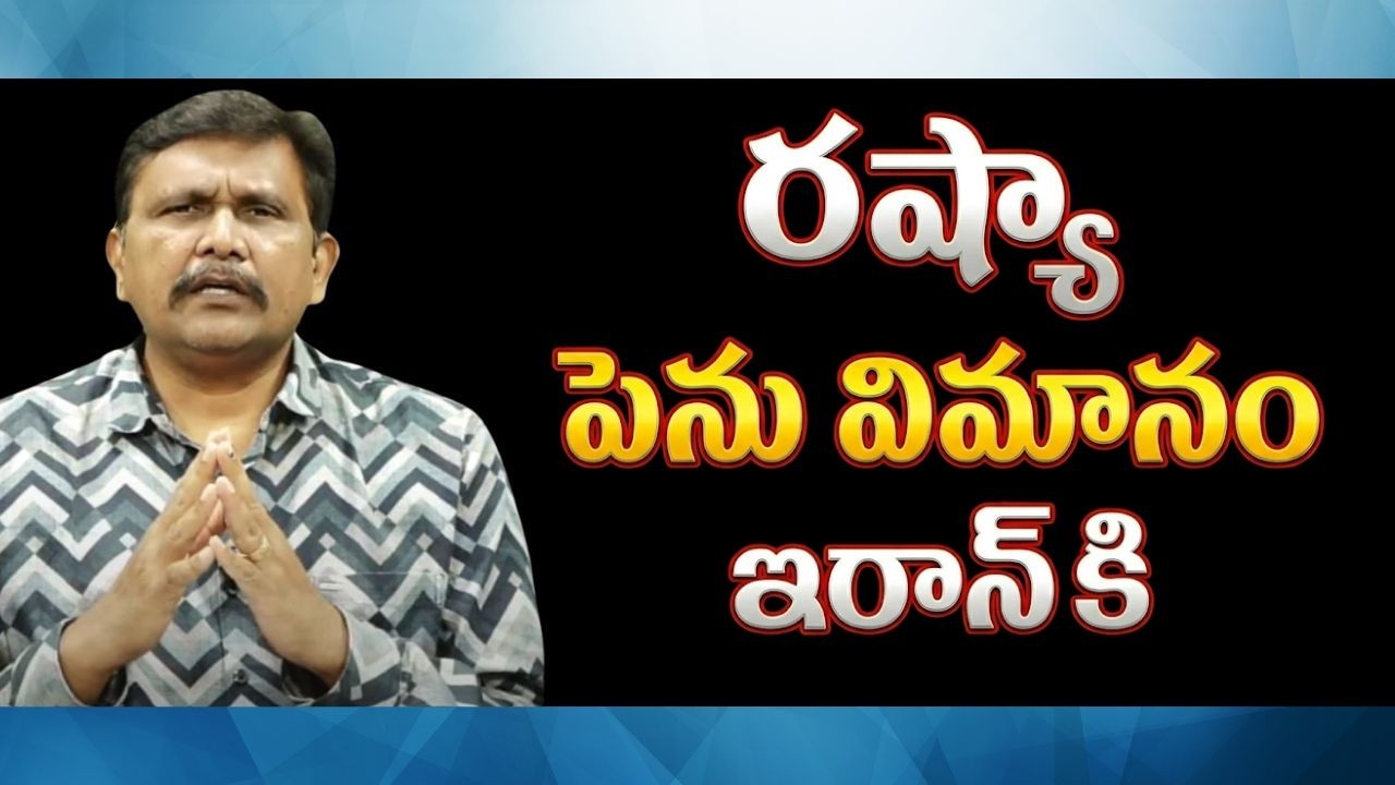 Russia Dooms day flight Reach  రష్యా పెను విమానం ఇరాన్ కి