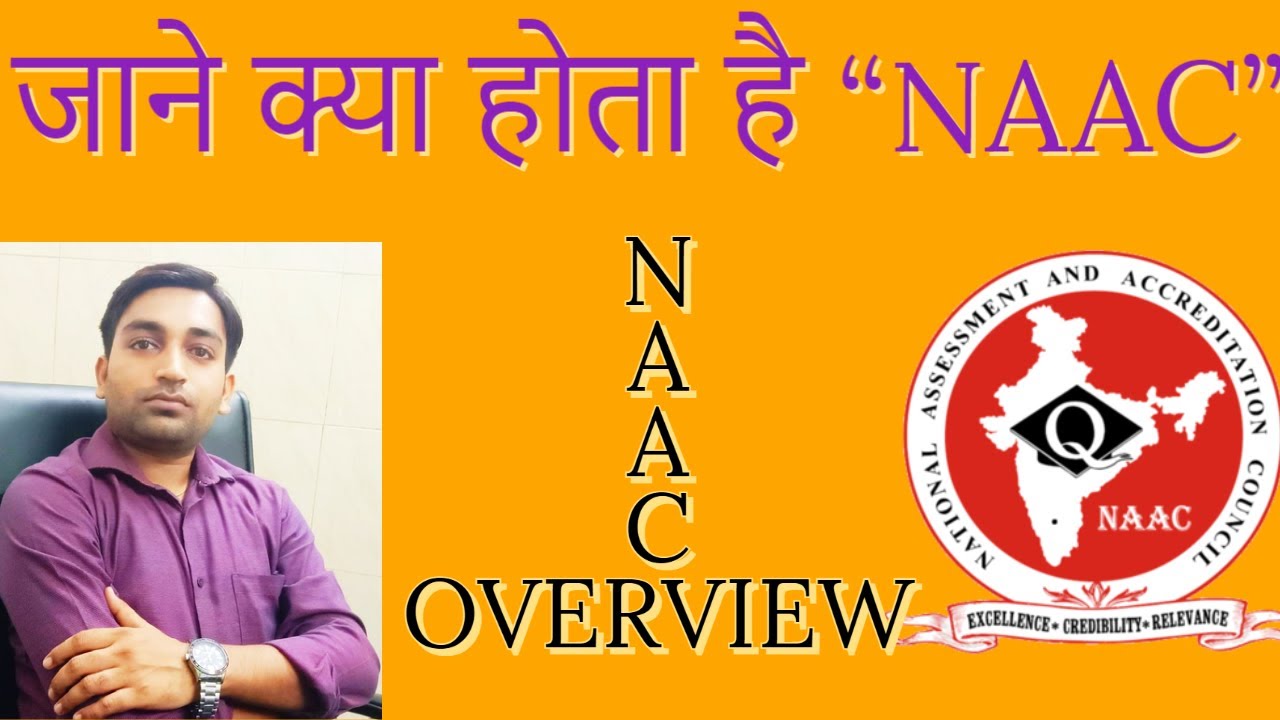 What is NAAC & Its Grading System for Universities and Colleges | क्या होता है NAAC Certification