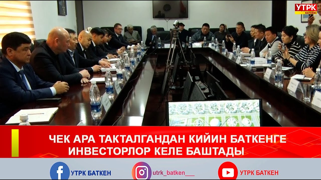 ЧЕК АРА ТАКТАЛГАНДАН КИЙИН БАТКЕНГЕ ИНВЕСТОРЛОР КЕЛЕ БАШТАДЫ