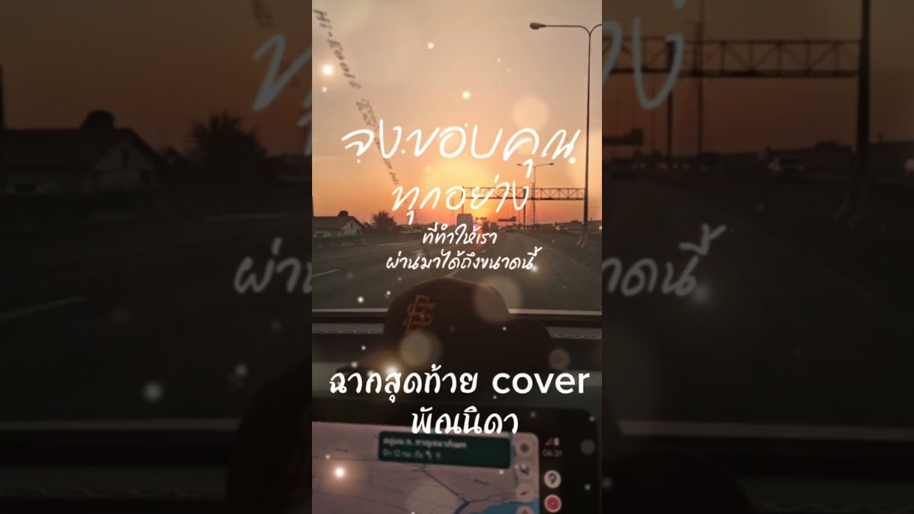 ฉากสุดท้าย cover พัณนิดา