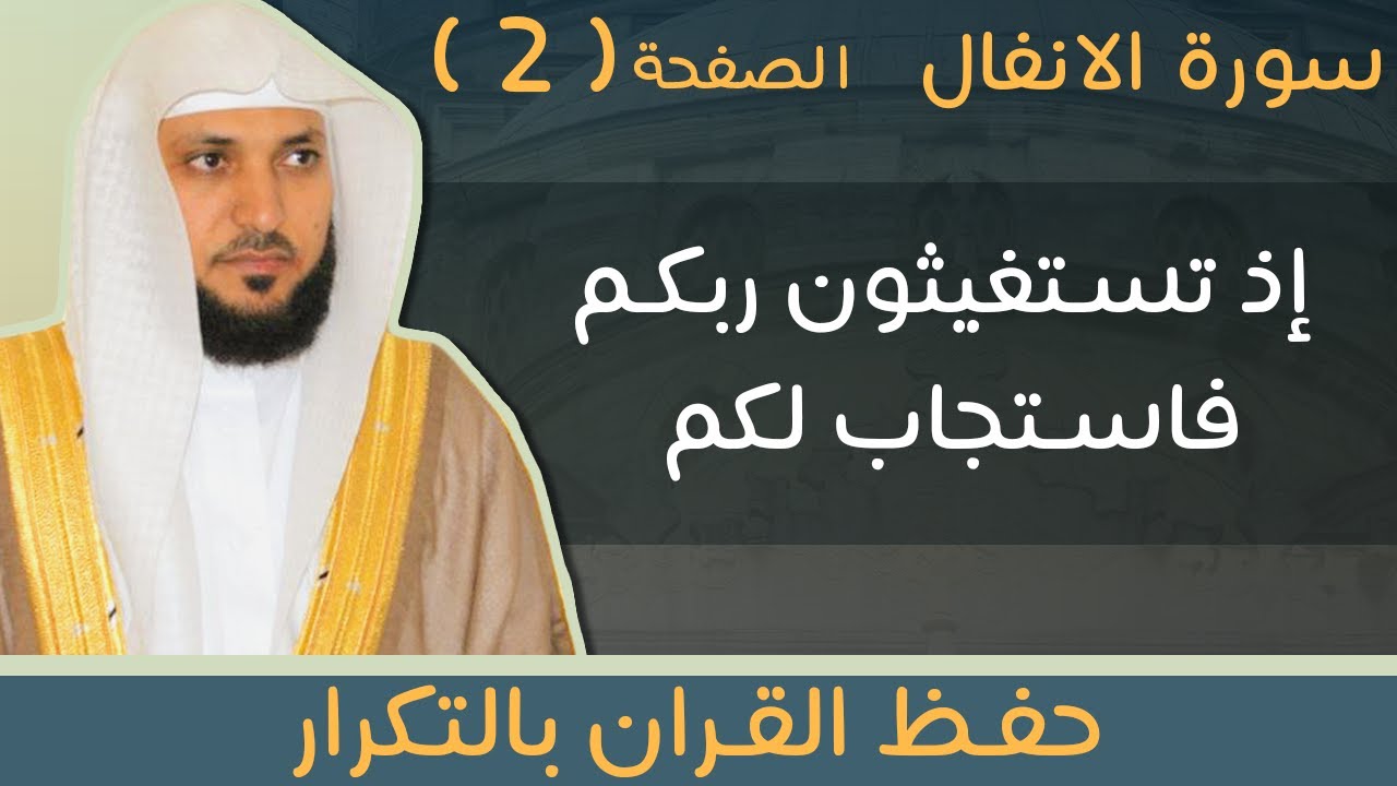 2#. الصفحة 178 -  إذ تستغيثون ربكم فاستجاب لكم  -ماهر المعيقلي- مكررة 10 مرات