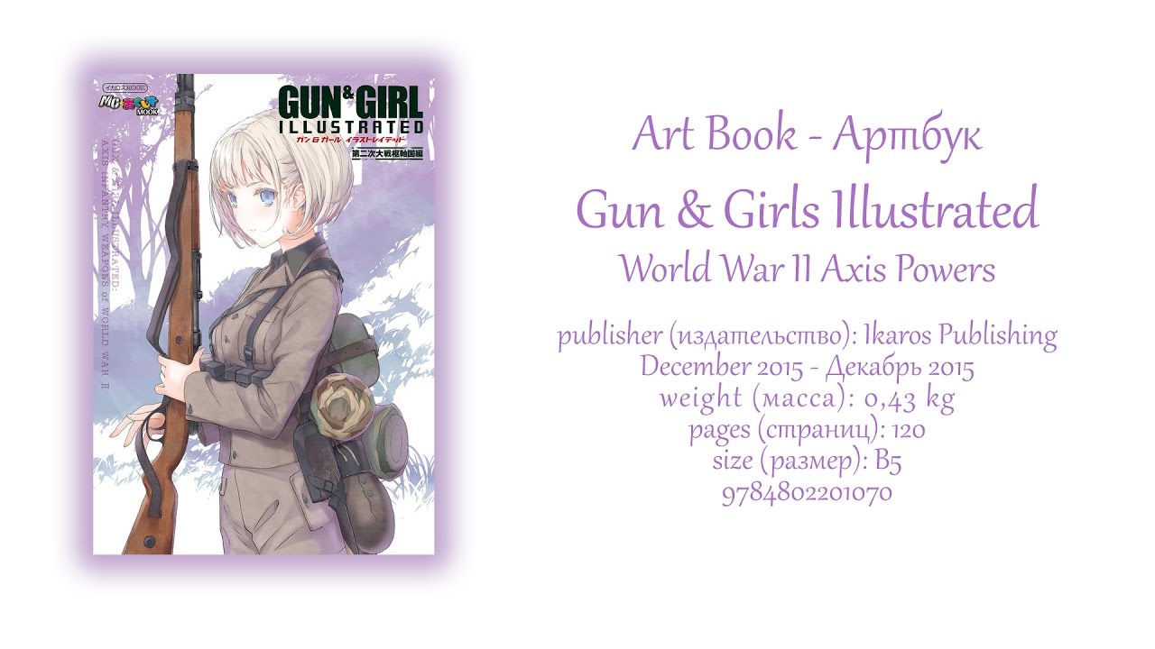 обзор (unboxing) - Gun & Girl Illustrated World War II