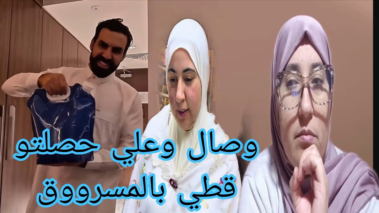 وها لي قلنا علي وصال حصلو حصلة خايبة والسرقة صوت وصورة@WissalAli 