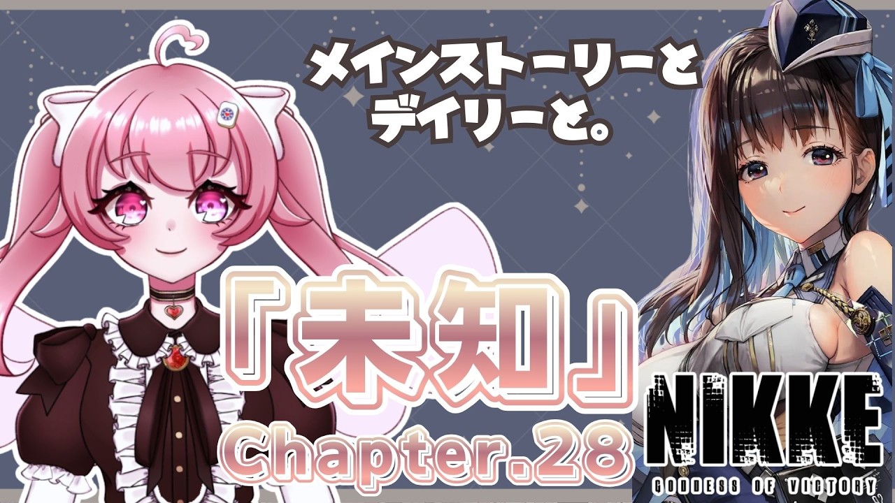 【勝利の女神：NIKKE/メガニケ】CHAPTER.28「未知」┊︎完全初見実況 。メインストーリー読みつつデイリーも消化していく～【来夢こはね/＃新人Vtuber】